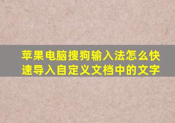 苹果电脑搜狗输入法怎么快速导入自定义文档中的文字