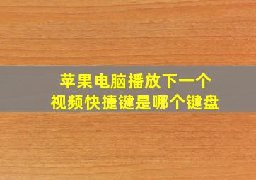 苹果电脑播放下一个视频快捷键是哪个键盘