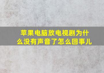 苹果电脑放电视剧为什么没有声音了怎么回事儿