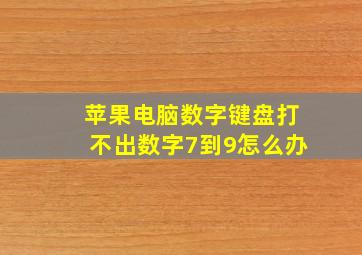 苹果电脑数字键盘打不出数字7到9怎么办