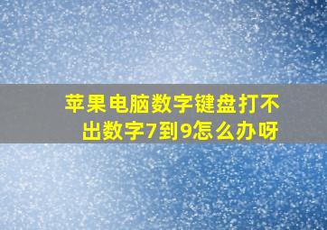 苹果电脑数字键盘打不出数字7到9怎么办呀