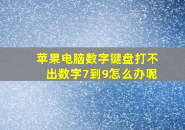 苹果电脑数字键盘打不出数字7到9怎么办呢