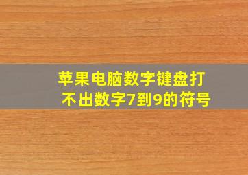 苹果电脑数字键盘打不出数字7到9的符号