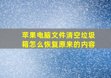 苹果电脑文件清空垃圾箱怎么恢复原来的内容