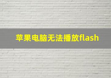 苹果电脑无法播放flash