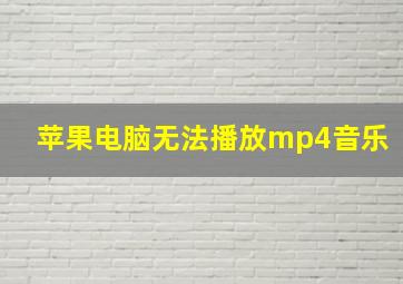 苹果电脑无法播放mp4音乐