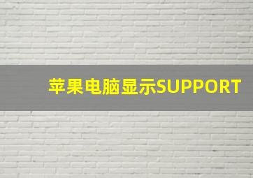 苹果电脑显示SUPPORT