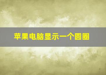 苹果电脑显示一个圆圈