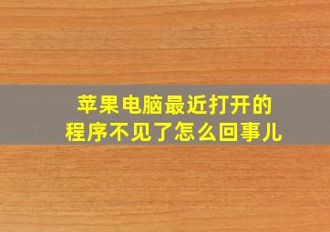 苹果电脑最近打开的程序不见了怎么回事儿