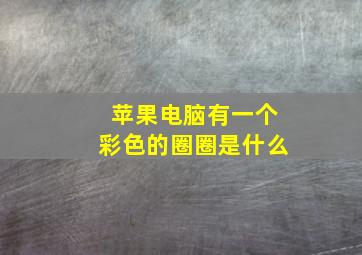 苹果电脑有一个彩色的圈圈是什么