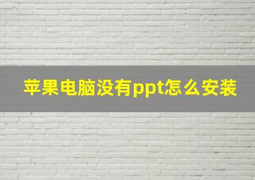 苹果电脑没有ppt怎么安装