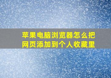 苹果电脑浏览器怎么把网页添加到个人收藏里