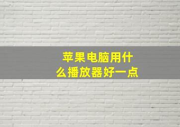 苹果电脑用什么播放器好一点