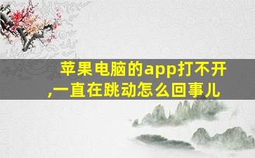 苹果电脑的app打不开,一直在跳动怎么回事儿