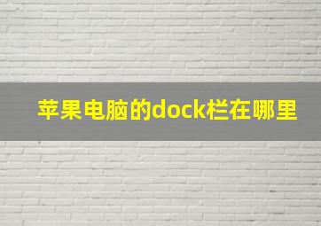 苹果电脑的dock栏在哪里