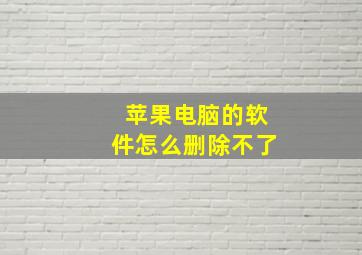 苹果电脑的软件怎么删除不了