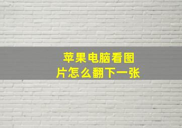 苹果电脑看图片怎么翻下一张