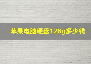 苹果电脑硬盘128g多少钱