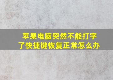 苹果电脑突然不能打字了快捷键恢复正常怎么办