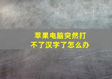 苹果电脑突然打不了汉字了怎么办