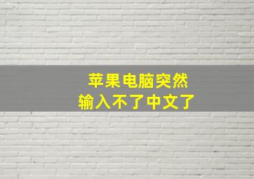 苹果电脑突然输入不了中文了