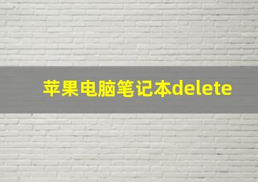 苹果电脑笔记本delete