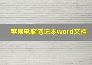 苹果电脑笔记本word文档