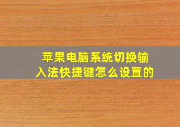 苹果电脑系统切换输入法快捷键怎么设置的