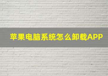 苹果电脑系统怎么卸载APP