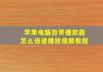 苹果电脑自带播放器怎么倍速播放视频教程