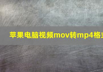 苹果电脑视频mov转mp4格式