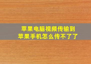 苹果电脑视频传输到苹果手机怎么传不了了