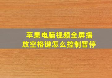 苹果电脑视频全屏播放空格键怎么控制暂停