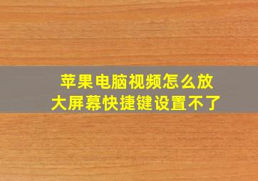 苹果电脑视频怎么放大屏幕快捷键设置不了