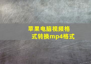 苹果电脑视频格式转换mp4格式