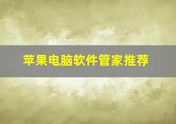 苹果电脑软件管家推荐