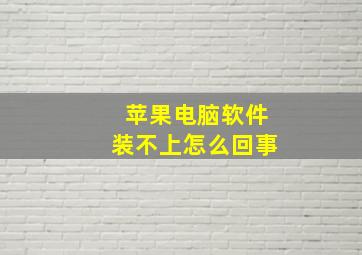 苹果电脑软件装不上怎么回事