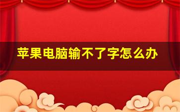 苹果电脑输不了字怎么办