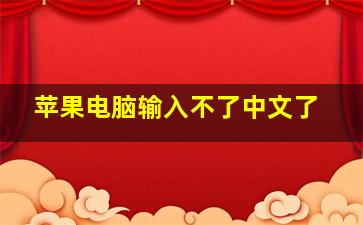 苹果电脑输入不了中文了