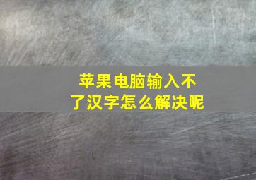 苹果电脑输入不了汉字怎么解决呢