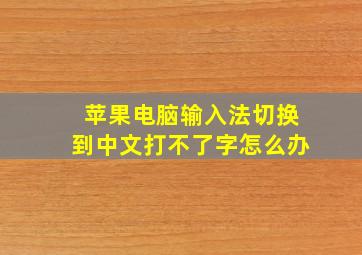 苹果电脑输入法切换到中文打不了字怎么办