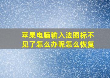 苹果电脑输入法图标不见了怎么办呢怎么恢复