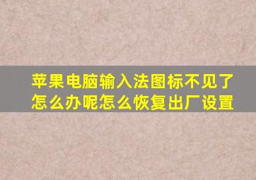 苹果电脑输入法图标不见了怎么办呢怎么恢复出厂设置