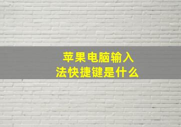 苹果电脑输入法快捷键是什么