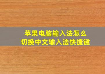 苹果电脑输入法怎么切换中文输入法快捷键