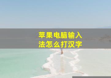 苹果电脑输入法怎么打汉字