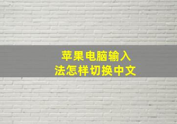 苹果电脑输入法怎样切换中文