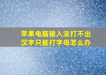 苹果电脑输入法打不出汉字只能打字母怎么办