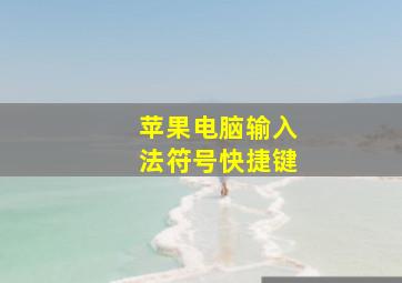 苹果电脑输入法符号快捷键