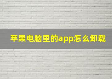 苹果电脑里的app怎么卸载